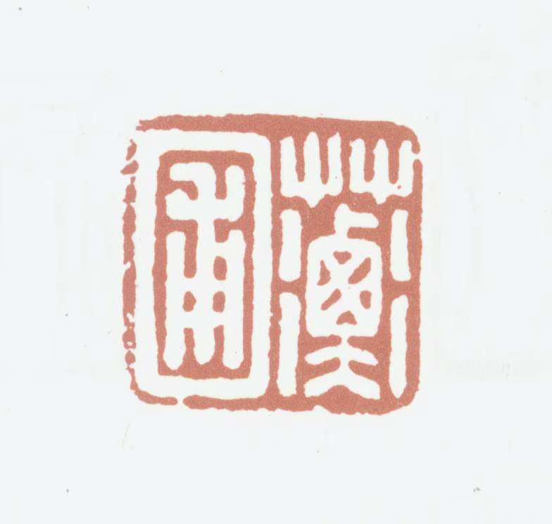 龚翔麟印鉴《蘅圃》图片