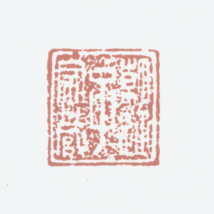 韩逢禧印鉴《朝延子家藏》图片
