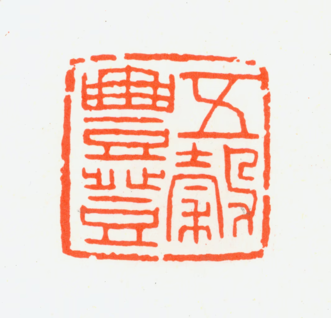 朱复戡印鉴《五谷丰登》图片
