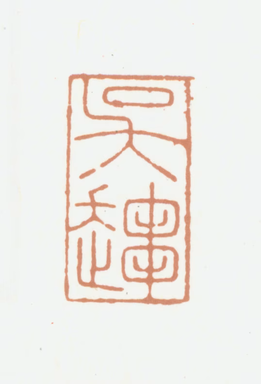 袁尊尼印鉴《吴趋》图片