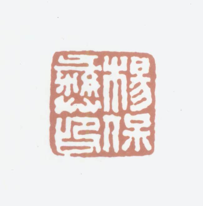 杨保彝印鉴《杨宝彝印》图片
