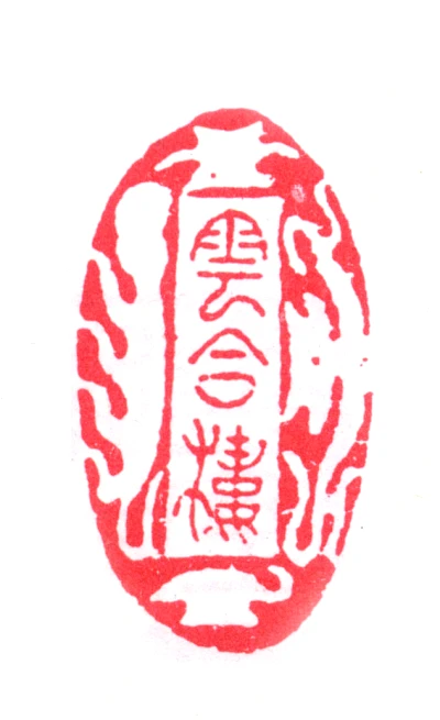 袁克文篆刻印鉴- 篆刻印鉴图片- 集古作网·篆刻