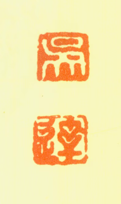 吴达印鉴《吴达》图片