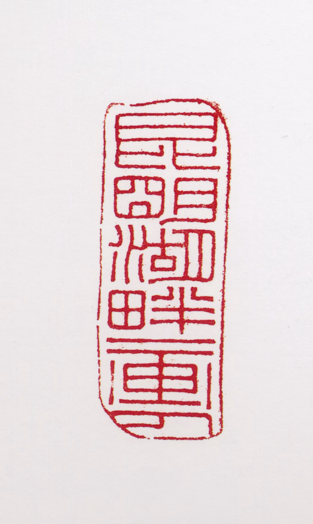 田世光印鉴《昆明湖畔一画人》图片