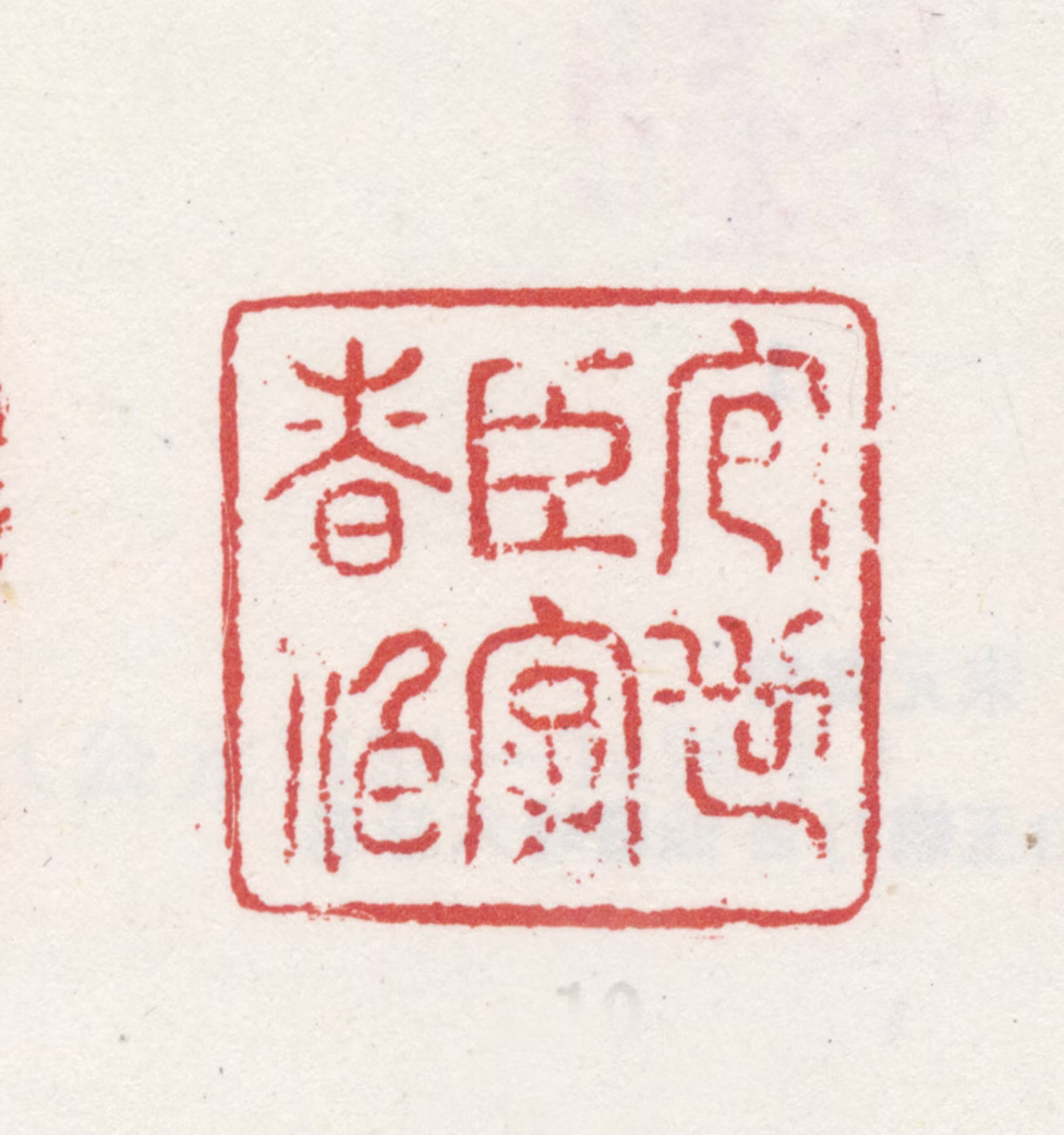 包世臣印鉴《包世臣字慎伯》图片