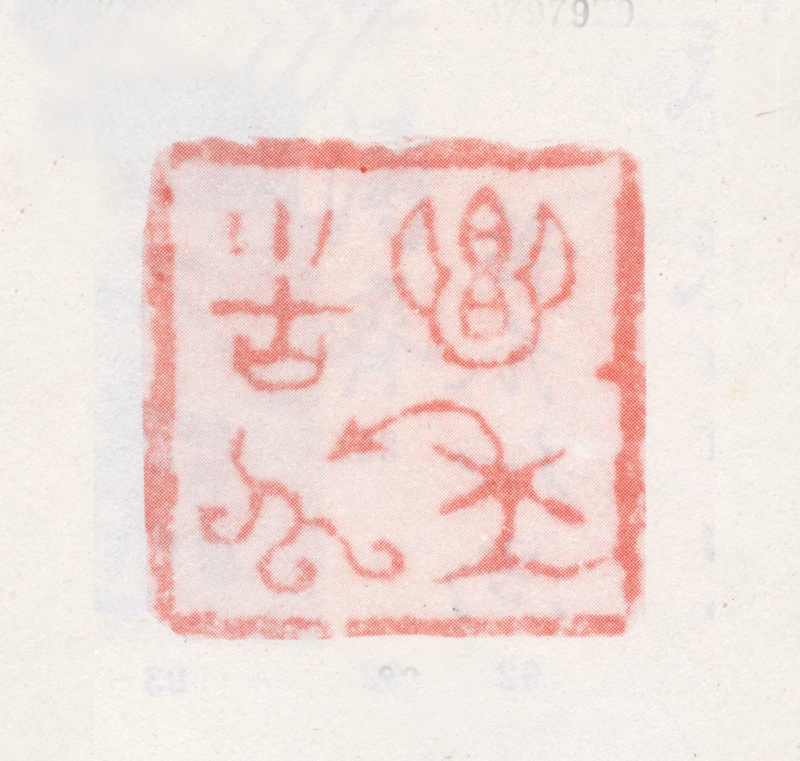 石涛印鉴《乡年苦瓜》图片