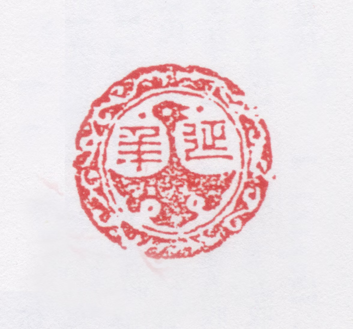 徐光济印鉴《延年》图片