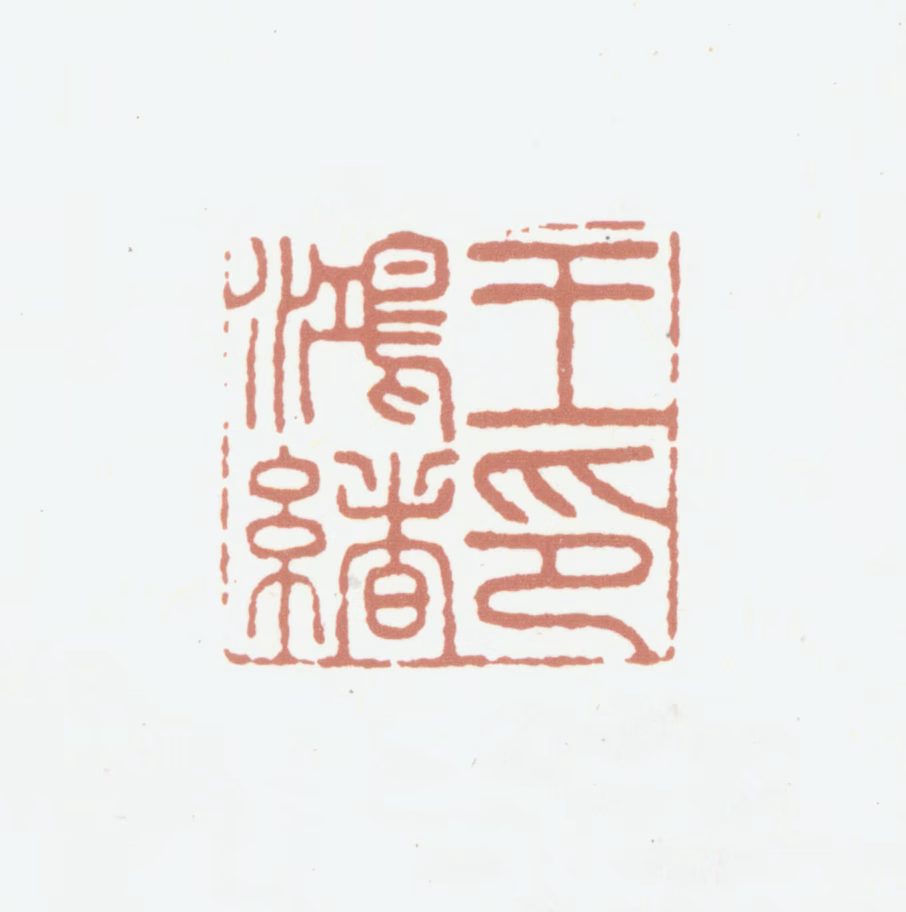 王鸿绪印鉴《王鸿绪印》图片