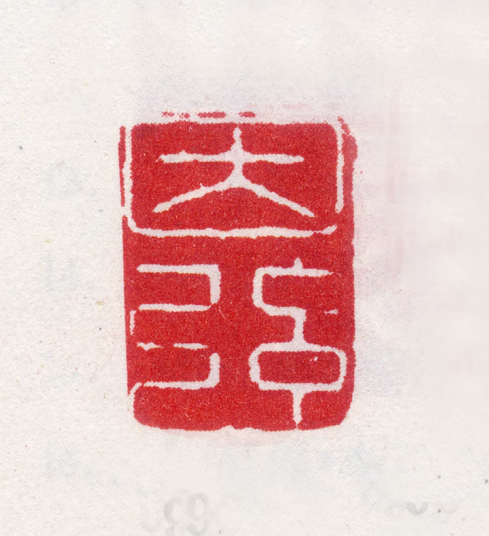 李世倬印鉴《因弦》图片