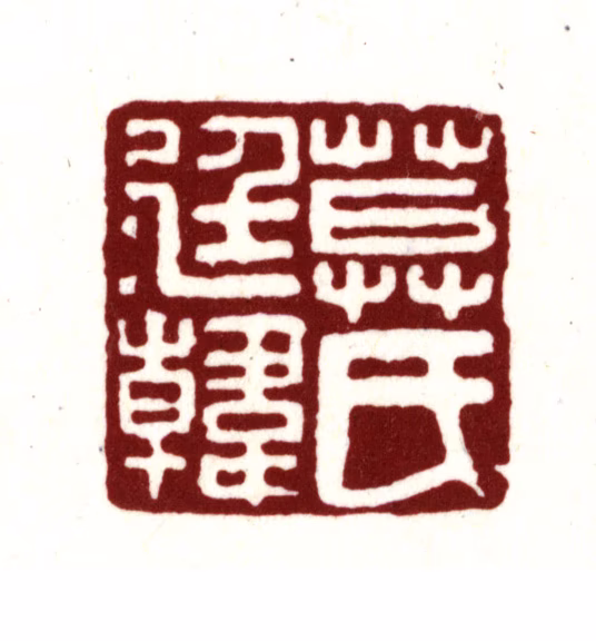 莫是龙印鉴《莫氏廷韩》图片