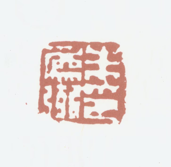 朱为弼印鉴《朱为弼印》图片