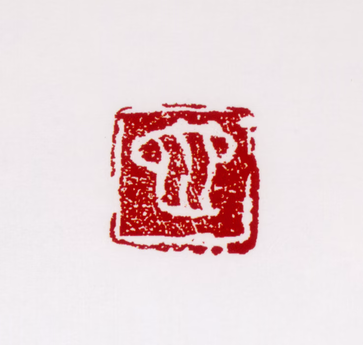 张仃印鉴《它》图片