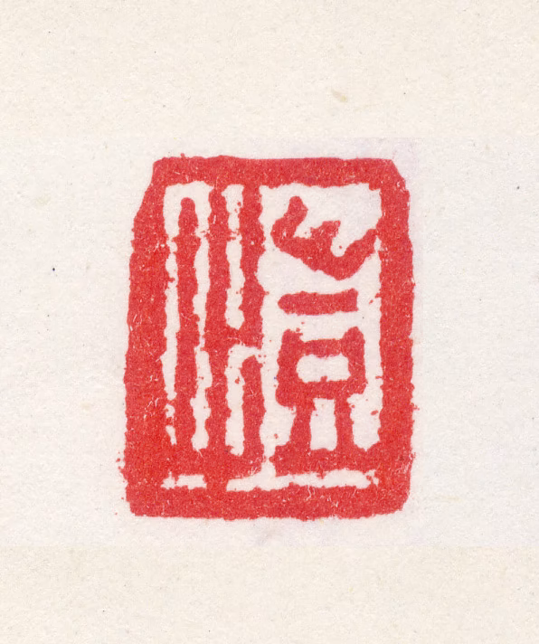 康恺印鉴《恺》图片