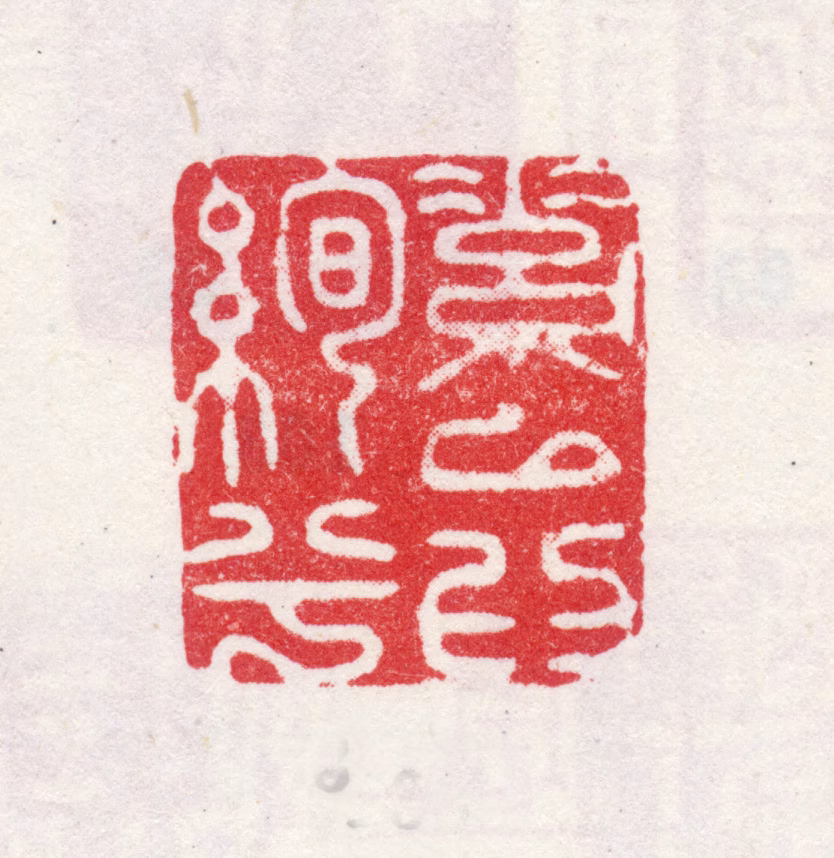 弘旿印鉴《素以为绚兮》图片