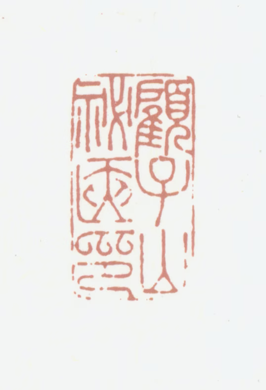 顾文彬印鉴《顾子山秘箧印》图片