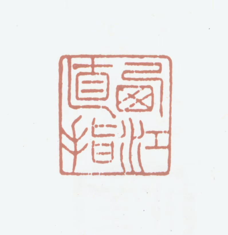 笪重光印鉴《西江直指》图片