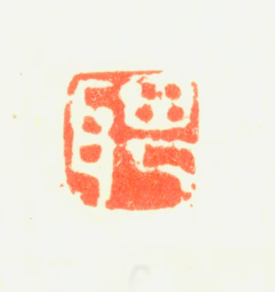 罗聘印鉴《聘》图片