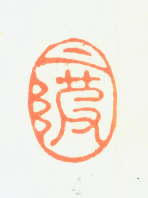 图清格印鉴《月坡》图片