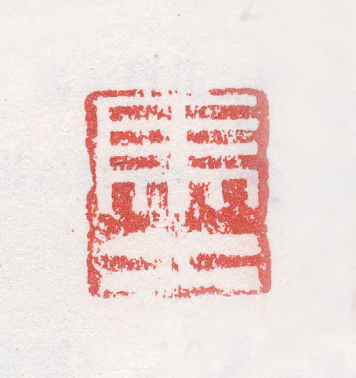 马元驭印鉴《马二》图片