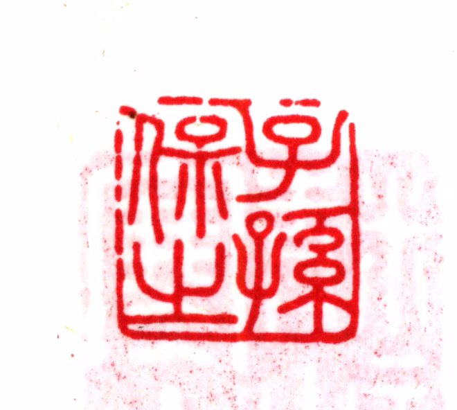 朱之赤印鉴《子孙保之》图片