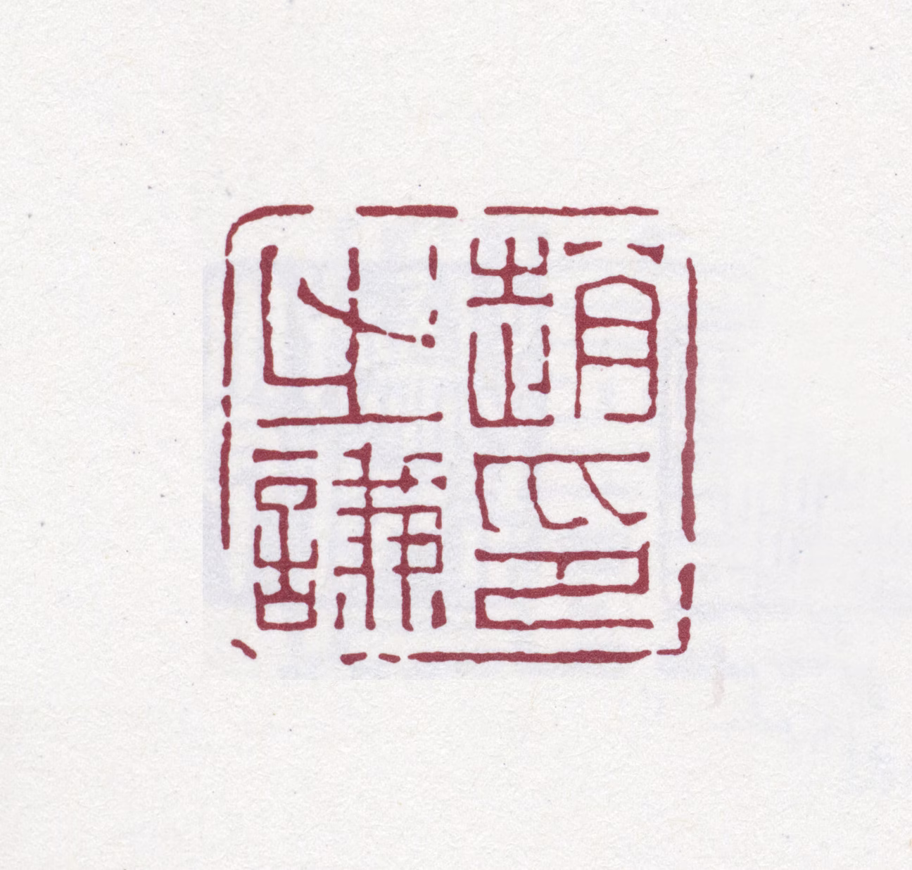 赵之谦印鉴《赵之谦印》图片