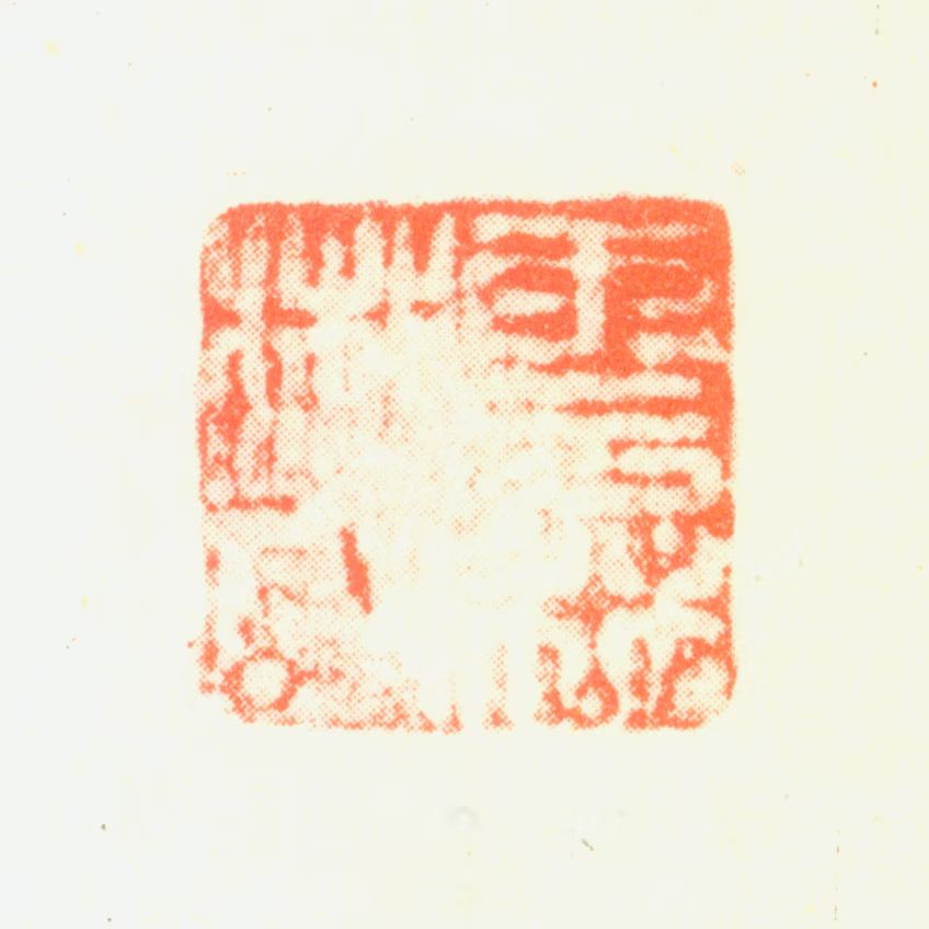 钱孤云印鉴《云林散人》图片