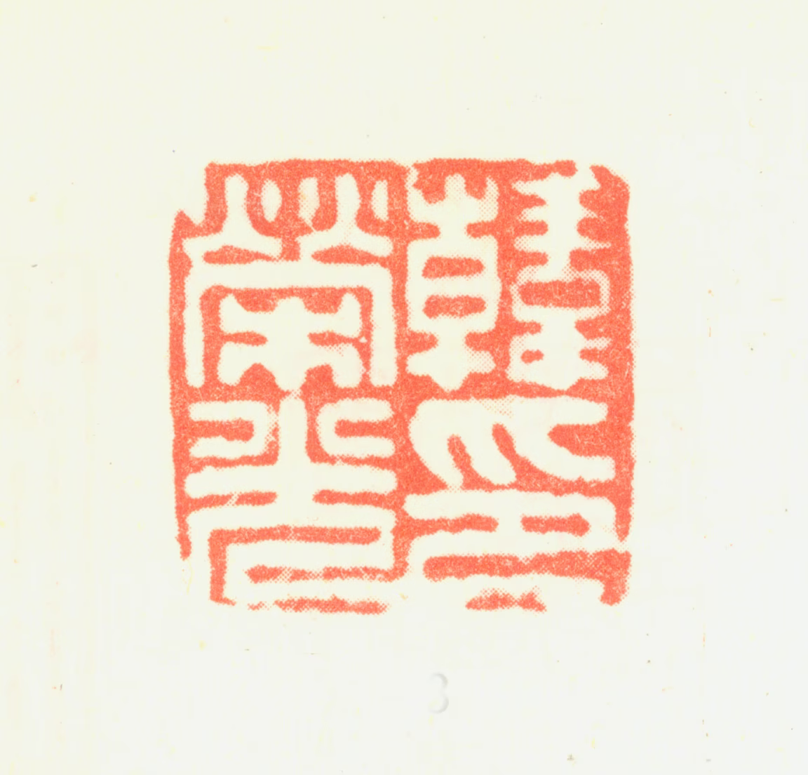 韩荣光印鉴《韩荣光印》图片
