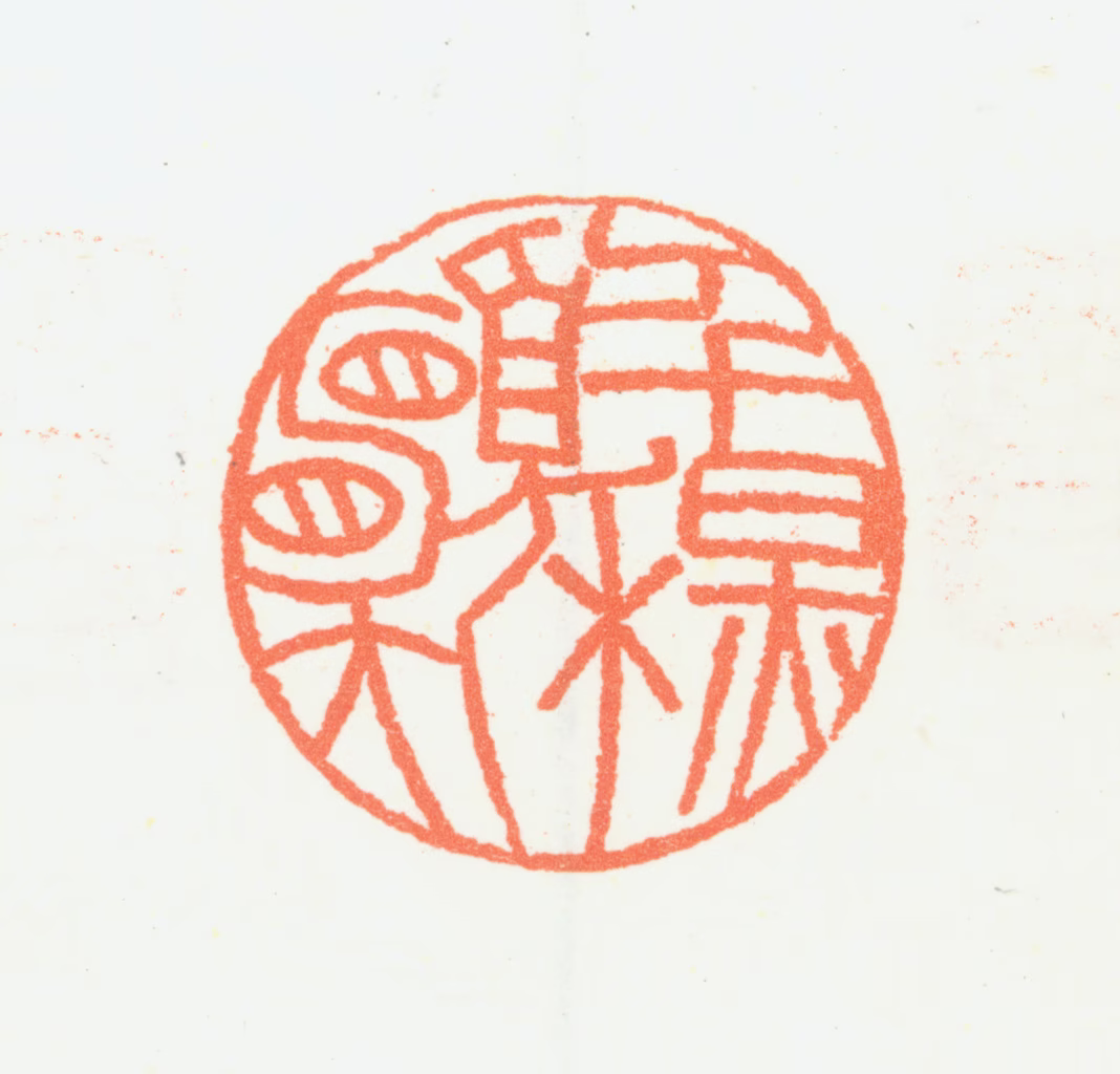 乔大壮印鉴《千秋愿》图片