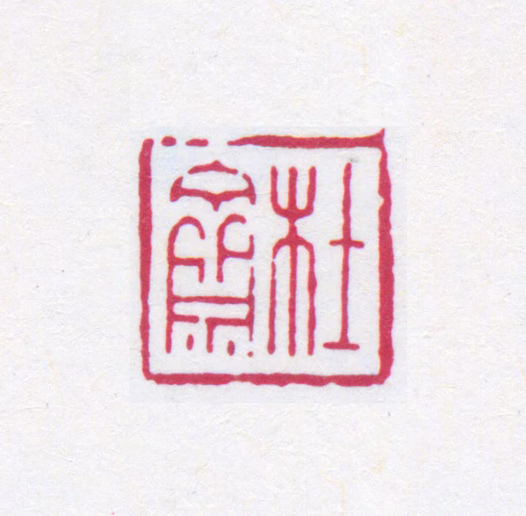榭稚柳印鉴《杜斋》图片
