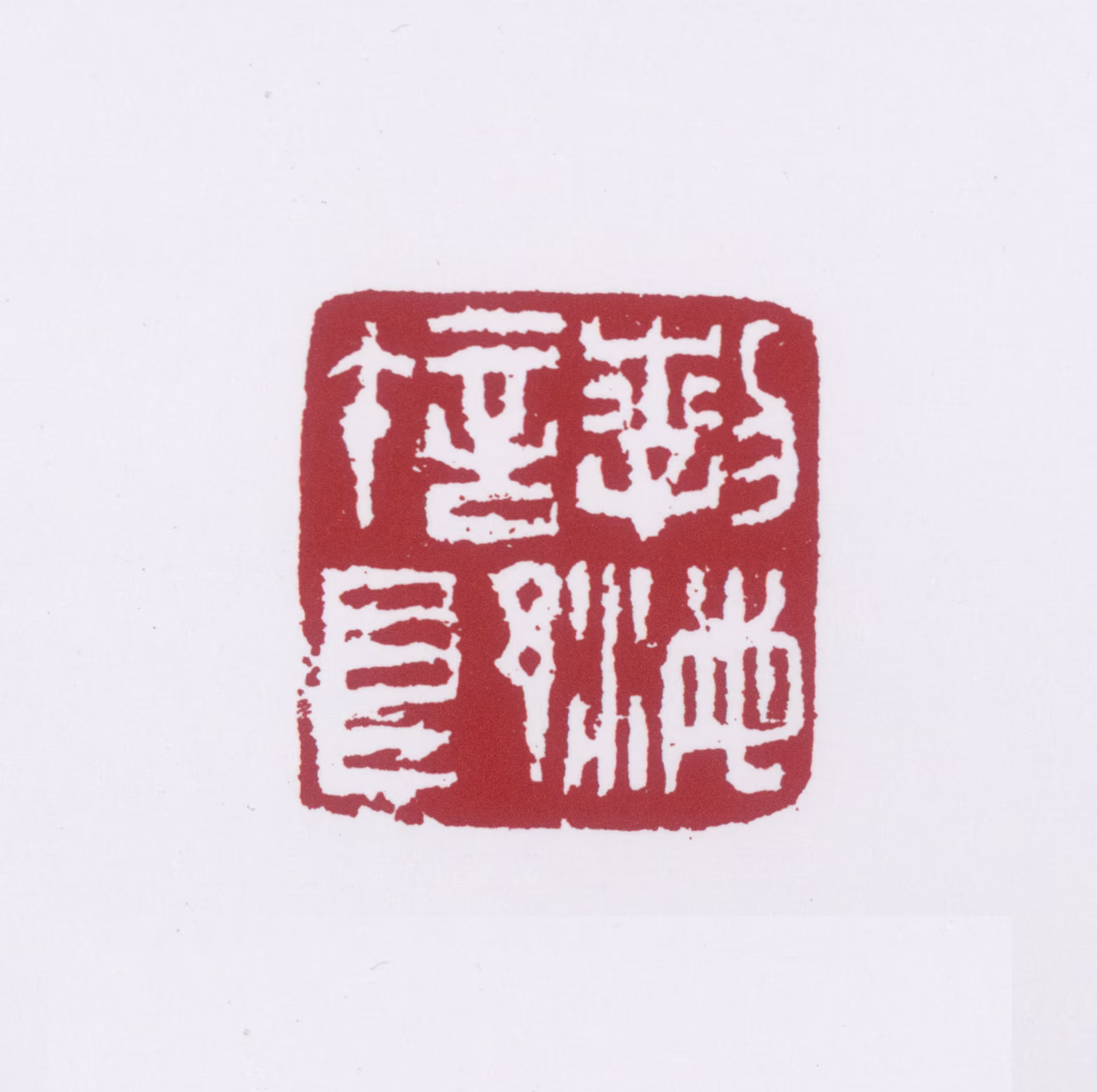 许麟庐印鉴《渤海许郎》图片