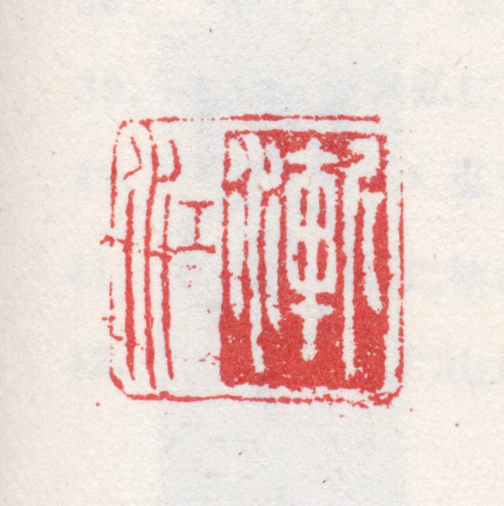 弘仁印鉴《渐江》图片