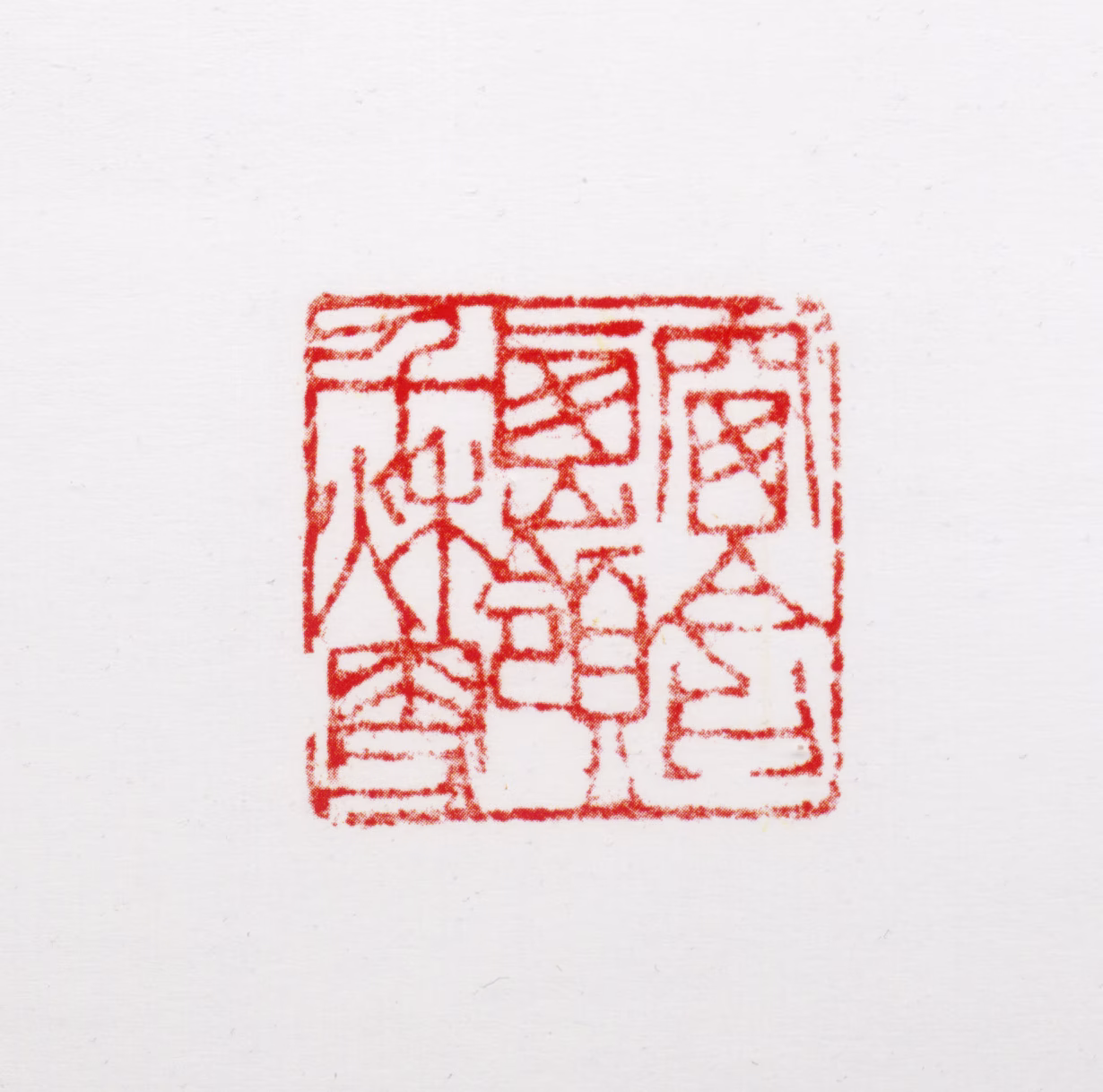 周抡园印鉴《窗含西岭千秋雪》图片