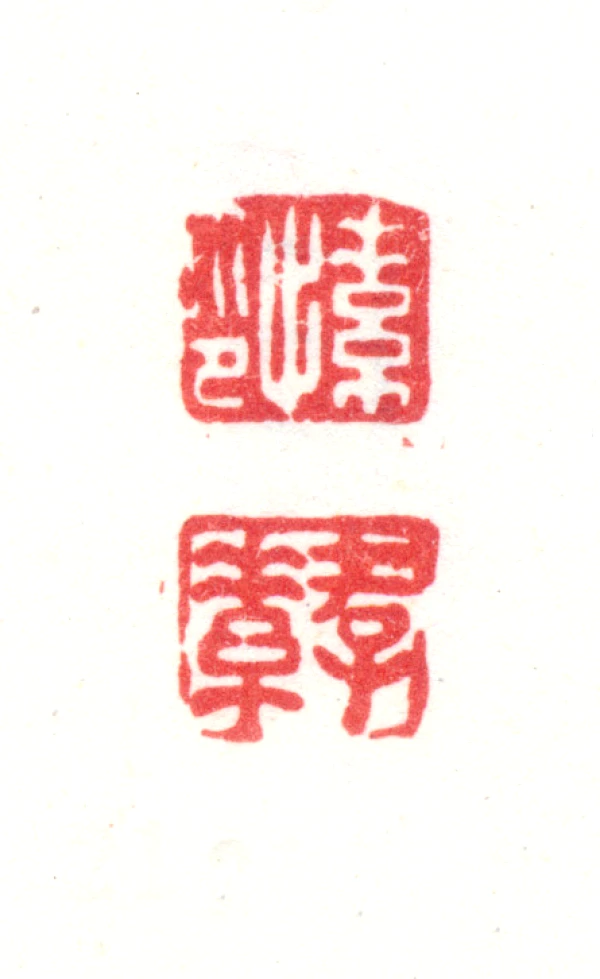 愫篆刻- 篆刻印鉴图片- 集古作网·篆刻