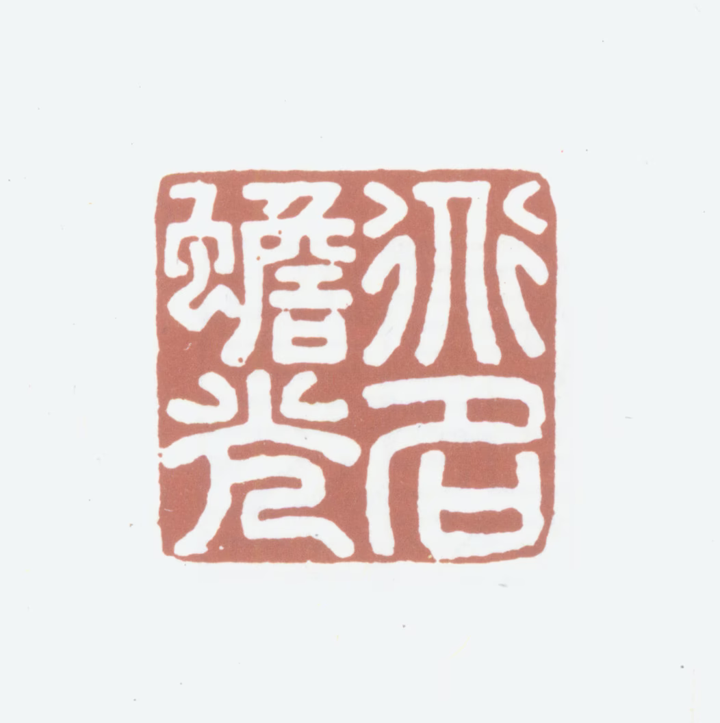 笪重光印鉴《道名蟾光》图片