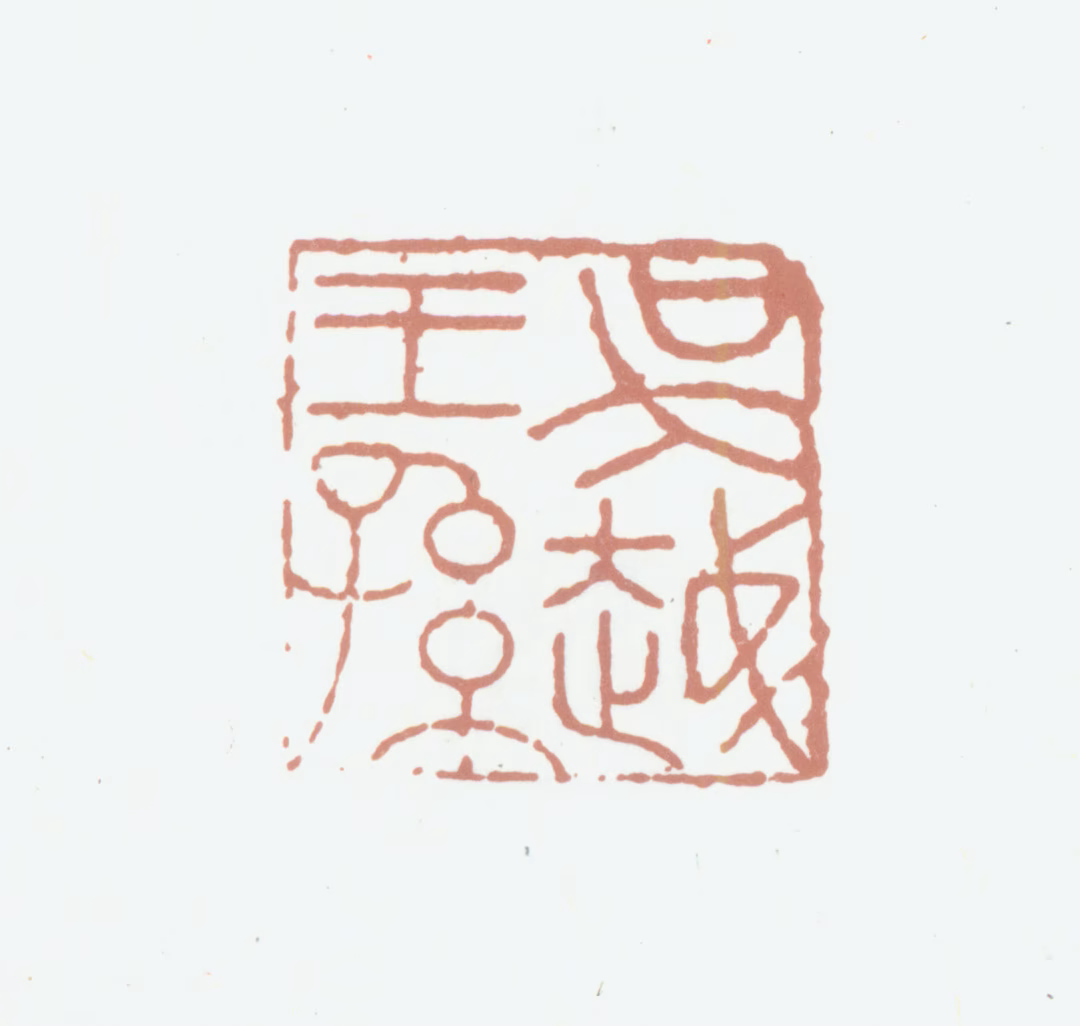 钱陈群印鉴《吴越王孙》图片