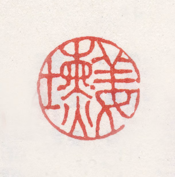 姜壎印鉴《姜壎》图片