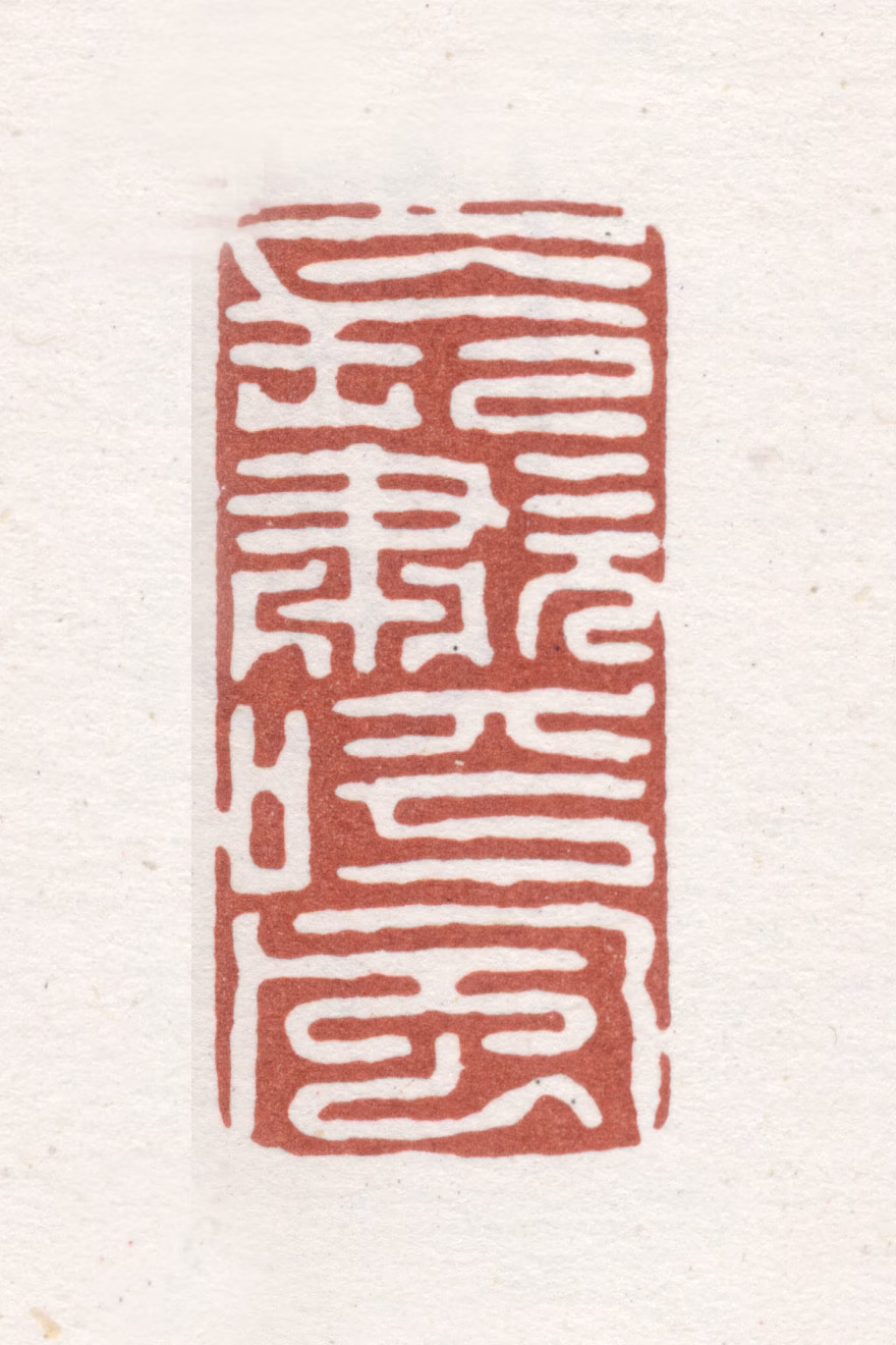 高翔印鉴《长啸呼风》图片