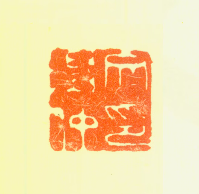 文徵明印鉴《文徵仲印》图片