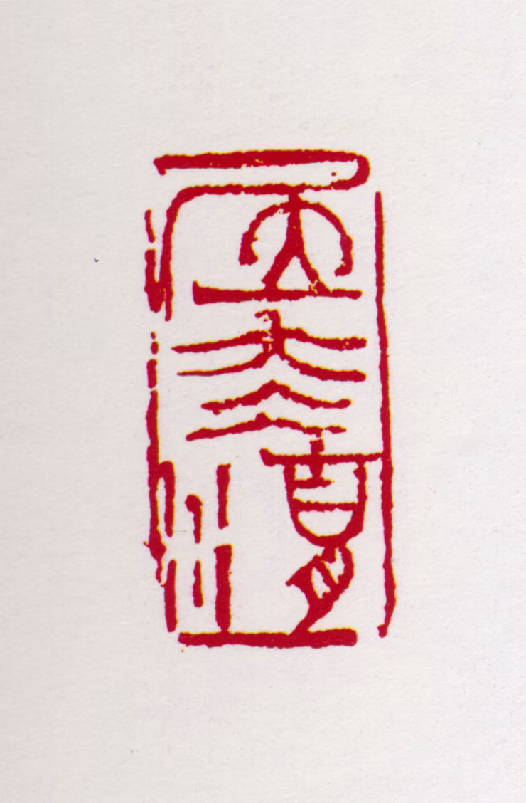 亚明印鉴《居太湖》图片