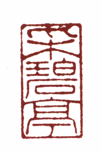 袁褧印鉴《采碧亭》图片