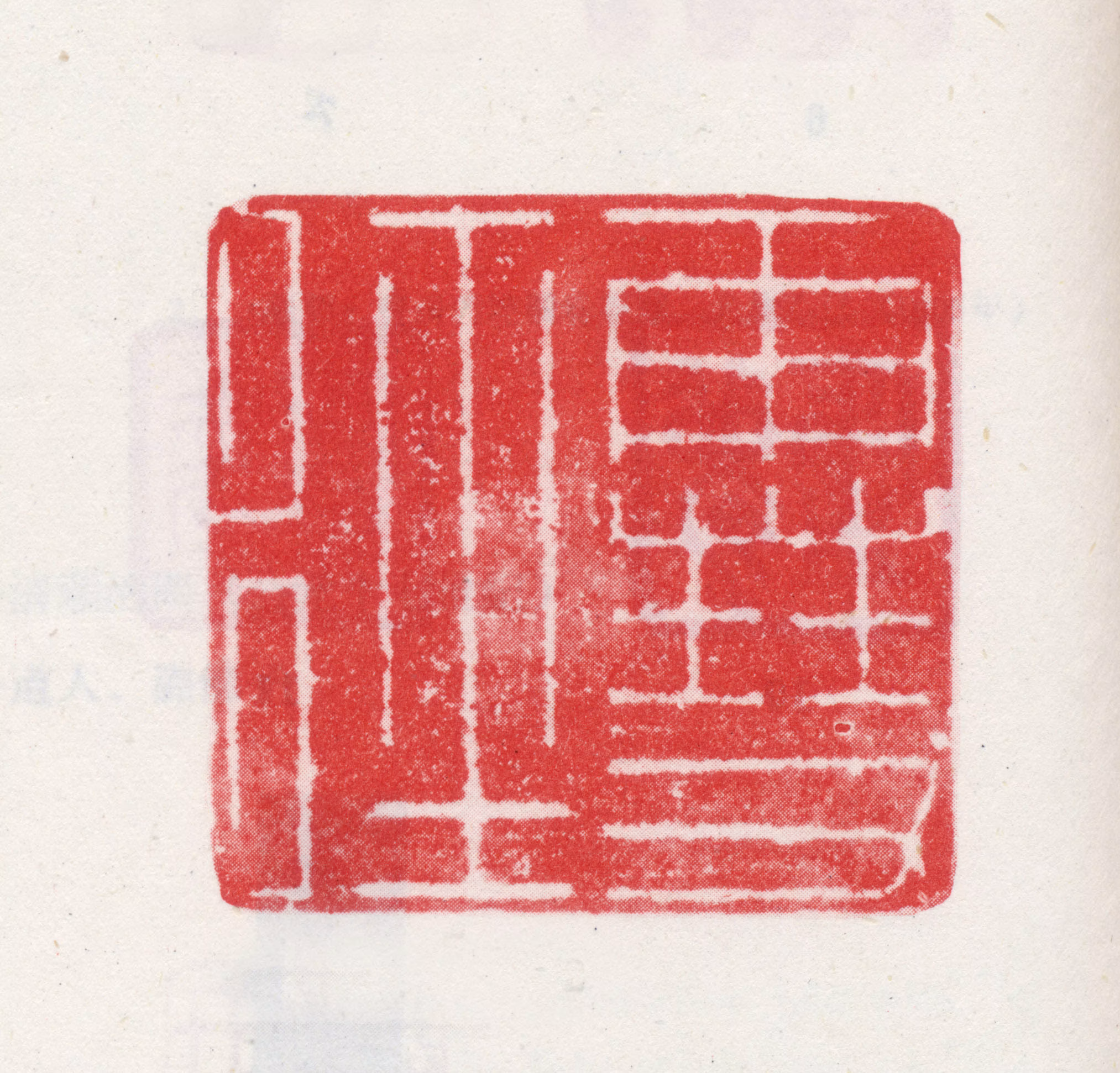 朱翊镰印鉴《雪径》图片