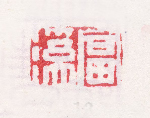 汪士慎印鉴《富溪》图片