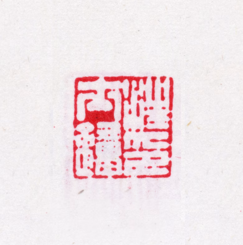 汪士钟印鉴《汪士钟印》图片