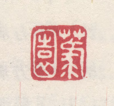 李世倬印鉴《菉园》图片