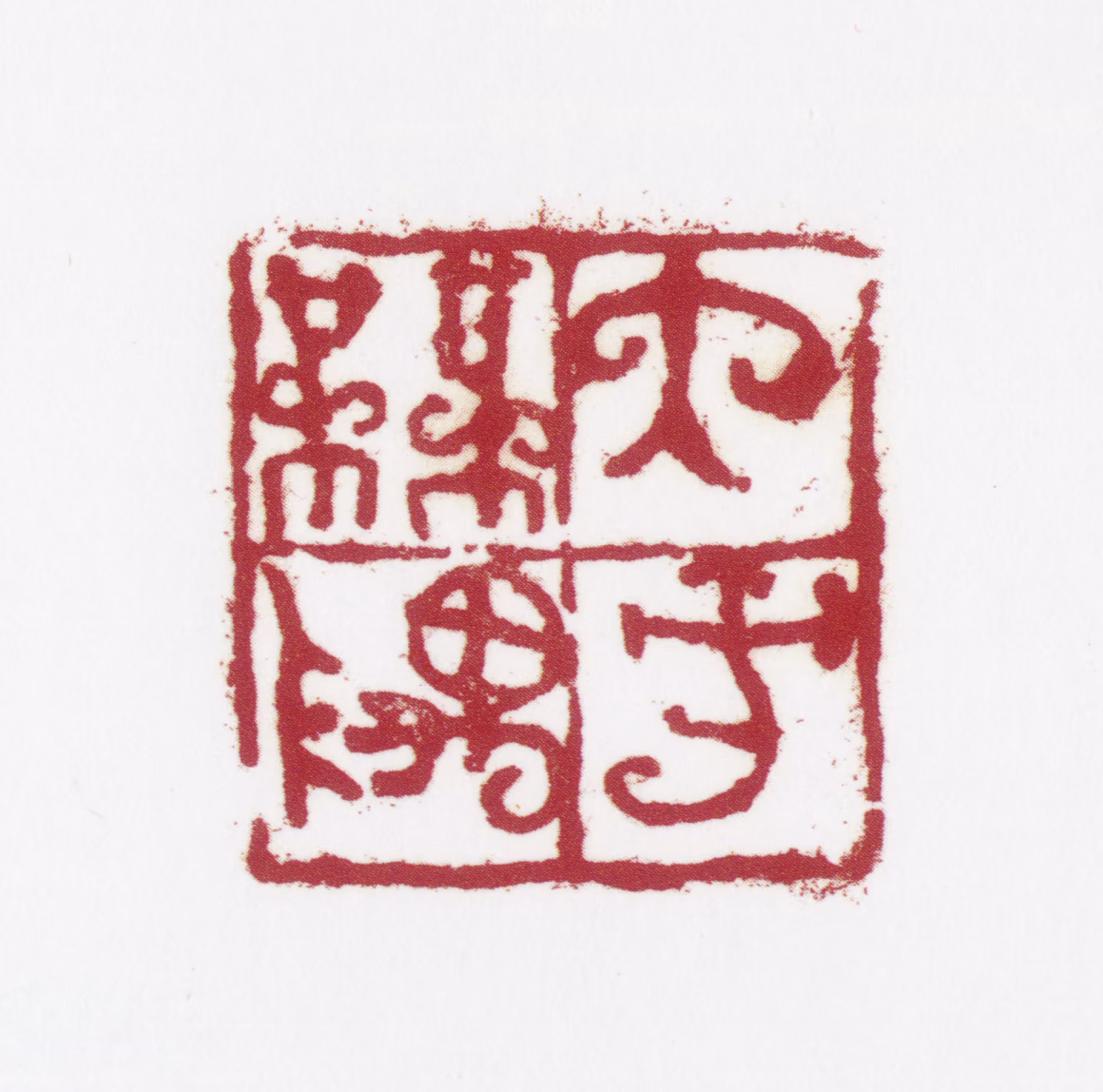 姚有多印鉴《大方无隅》图片