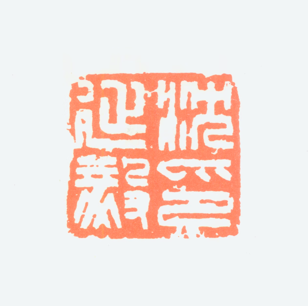 沈延毅印鉴《沈延毅印》图片