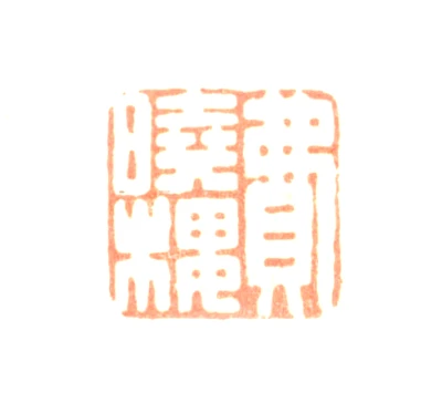 费丹旭篆刻印鉴- 篆刻印鉴图片- 集古作网·篆刻