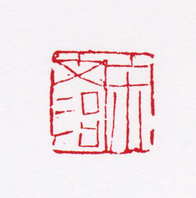 宋文治印鉴《宋文治》图片