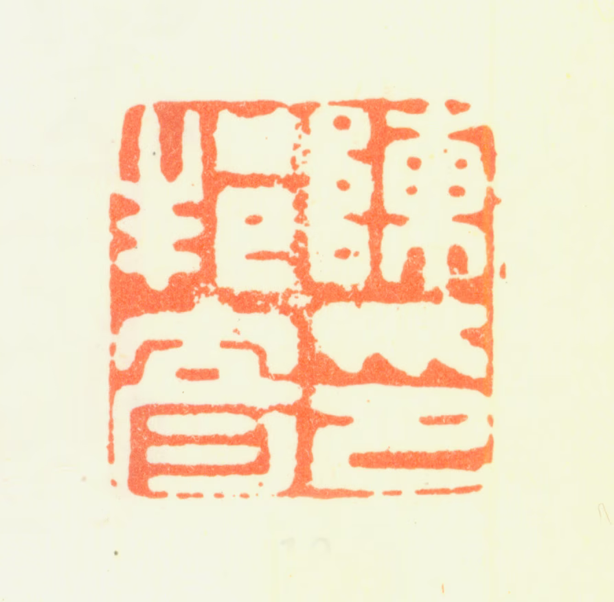 陈邦彦印鉴《陈邦彦印》图片