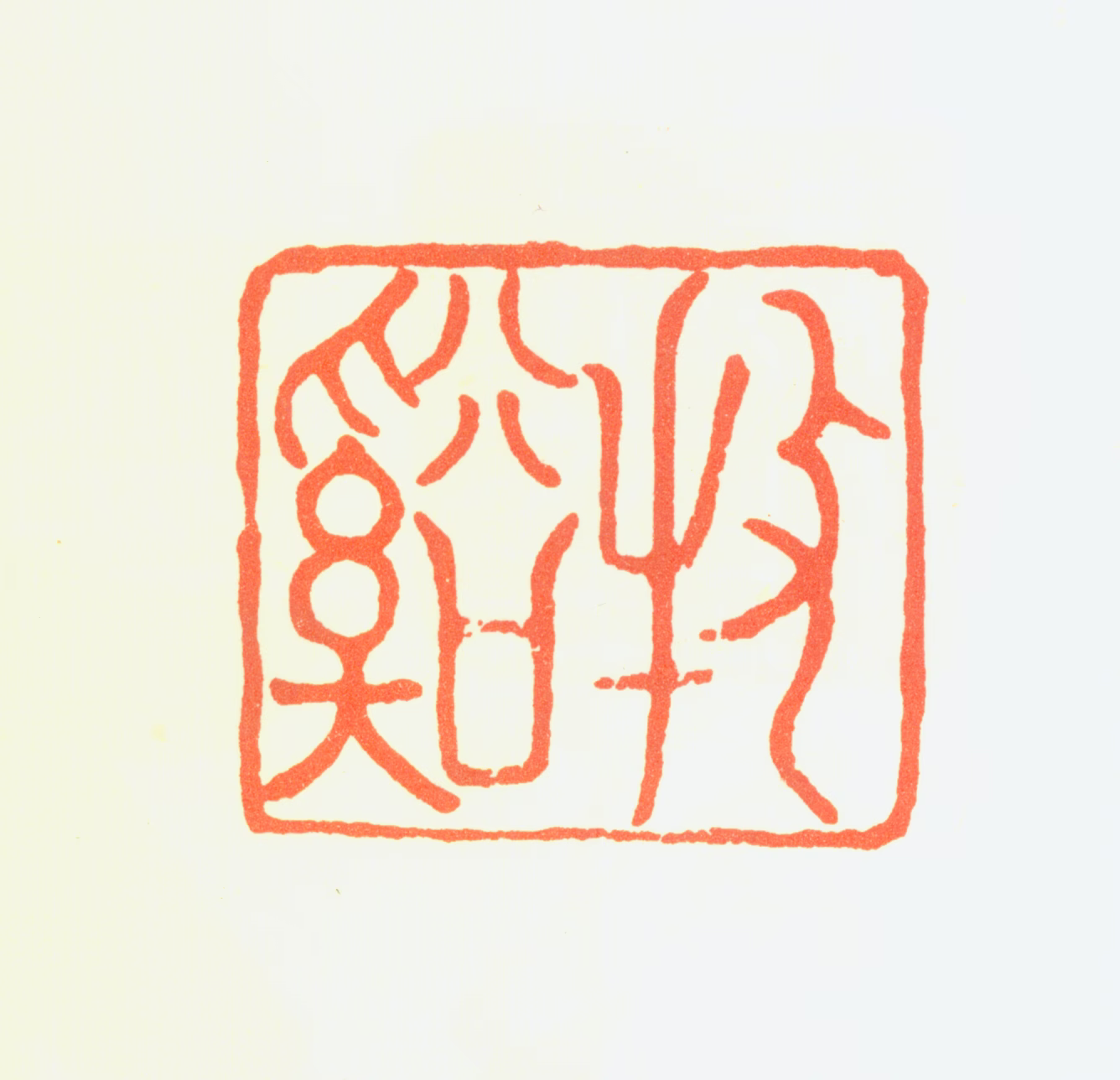 法常印鉴《牧溪》图片